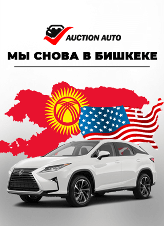 Авто из США снова в Кыргызстане
